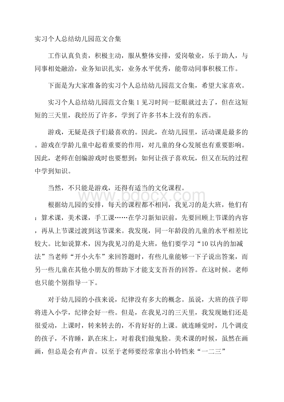 实习个人总结幼儿园范文合集.docx_第1页