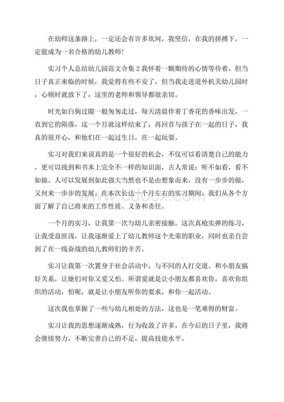 实习个人总结幼儿园范文合集.docx_第3页