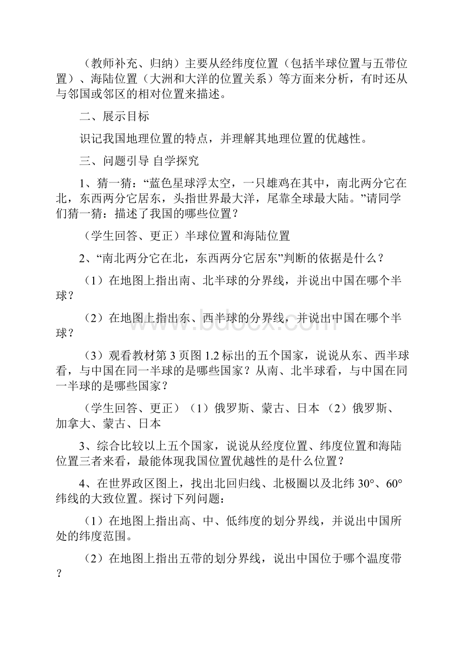 新人教版八年级上册地理教案集合.docx_第2页