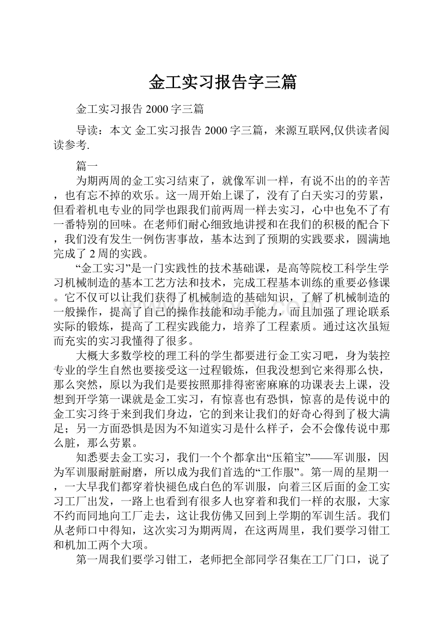 金工实习报告字三篇.docx_第1页