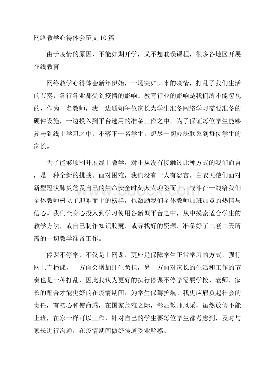 网络教学心得体会范文10篇.docx