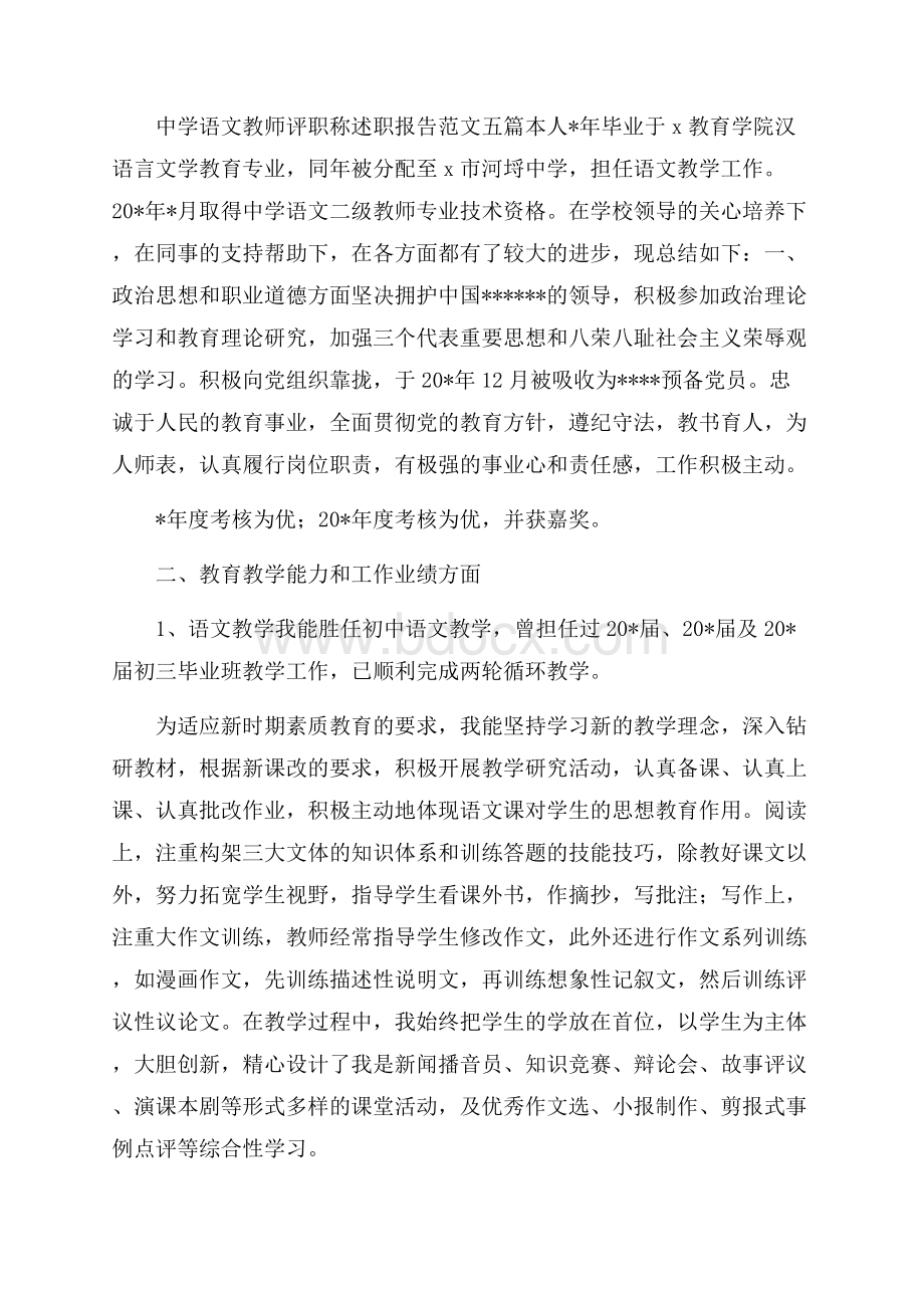 中学语文教师评职称述职报告范文五篇 .docx_第3页