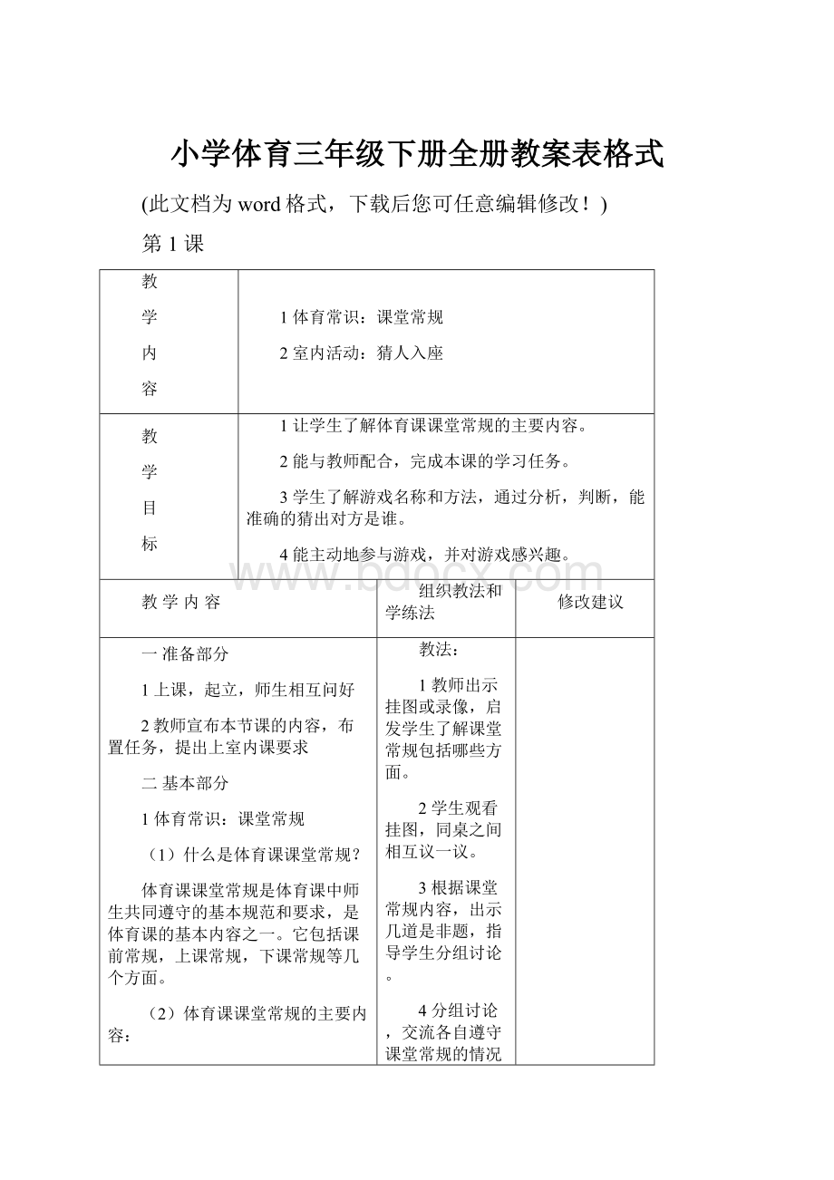 小学体育三年级下册全册教案表格式.docx_第1页