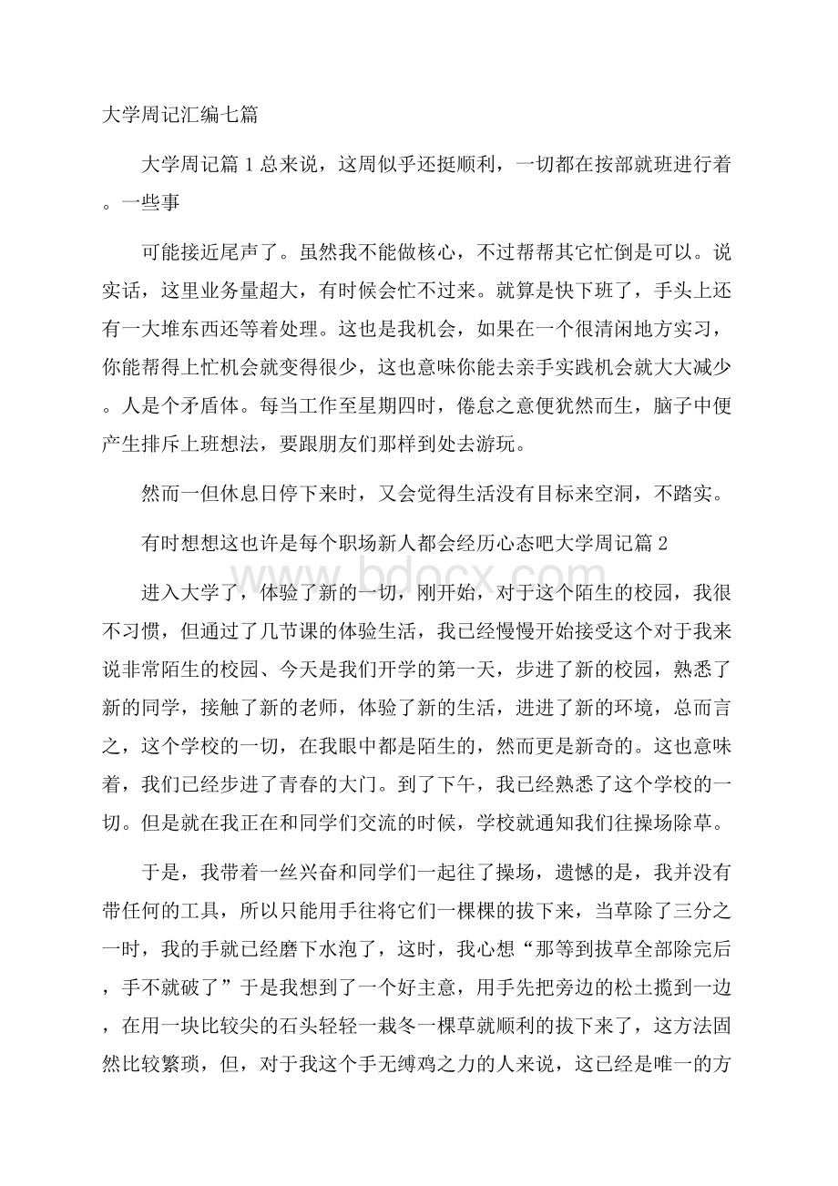 大学周记汇编七篇.docx_第1页