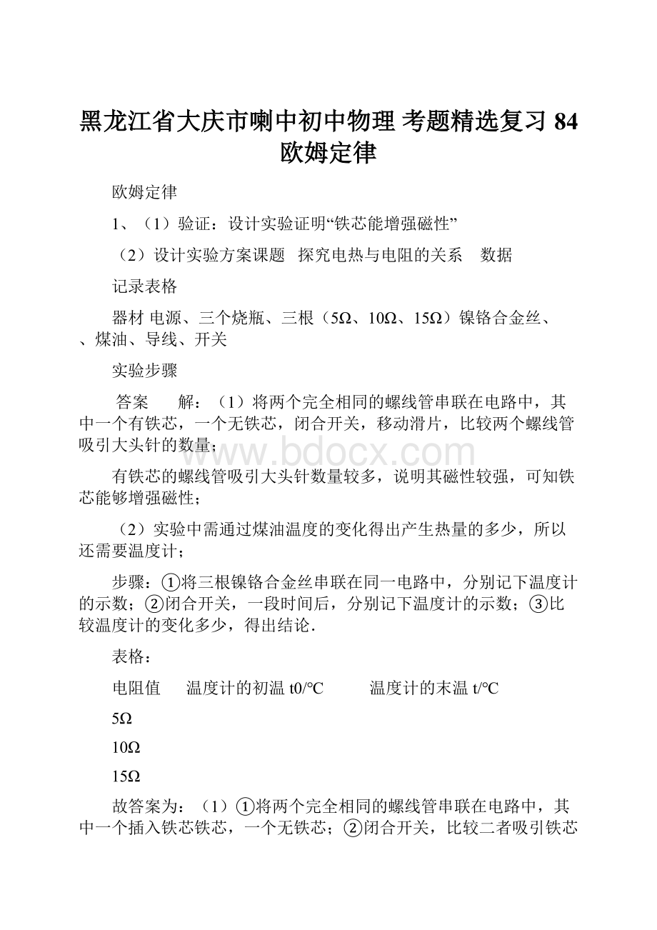 黑龙江省大庆市喇中初中物理 考题精选复习84 欧姆定律.docx