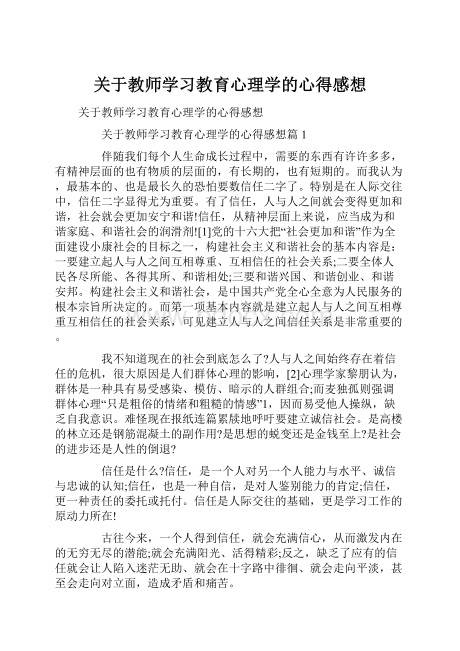 关于教师学习教育心理学的心得感想.docx