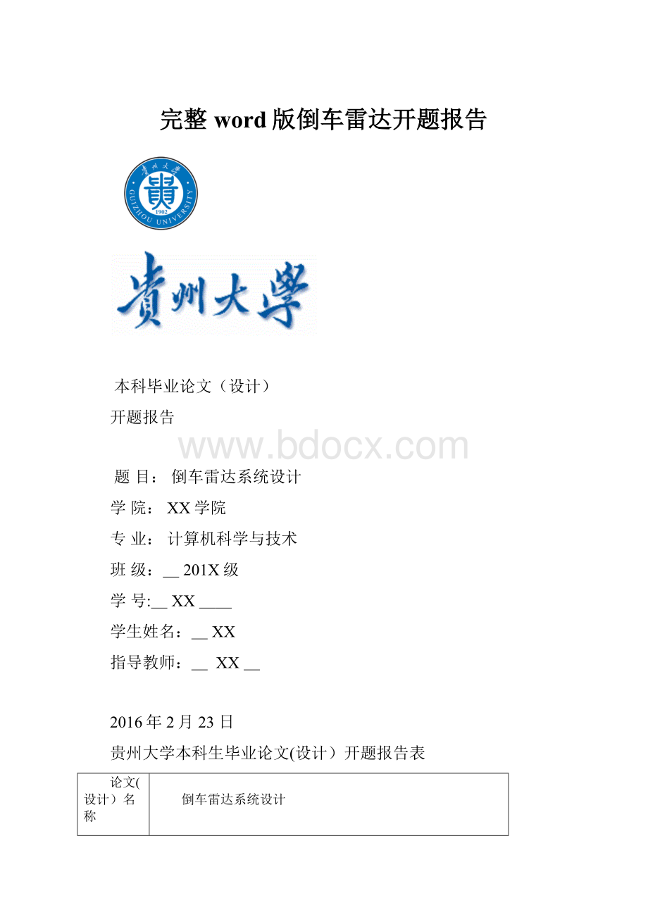 完整word版倒车雷达开题报告.docx_第1页