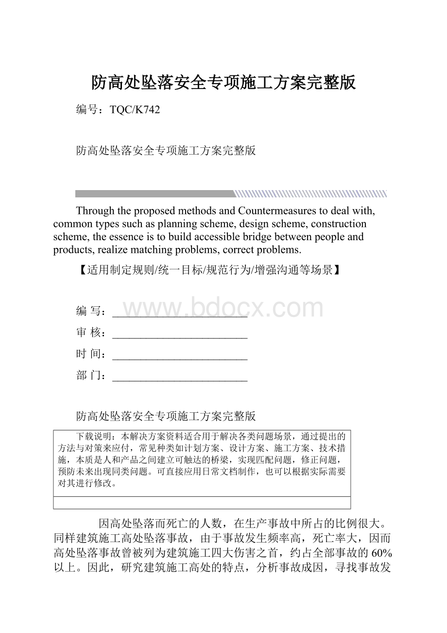 防高处坠落安全专项施工方案完整版.docx_第1页