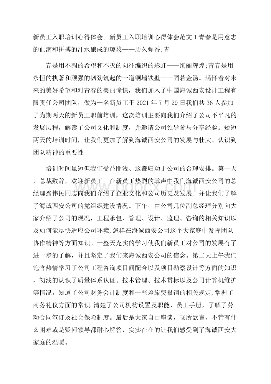 新员工入职培训心得体会.docx_第1页