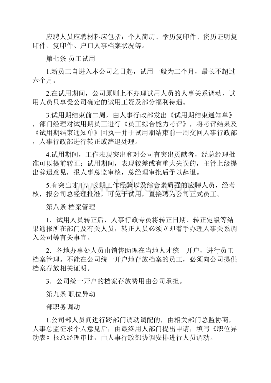 企业人事行政管理制度.docx_第3页