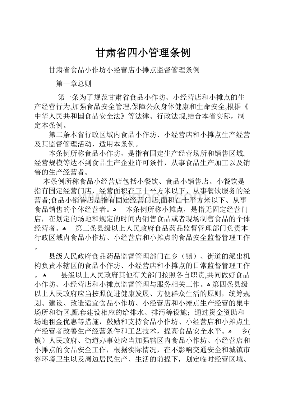 甘肃省四小管理条例.docx_第1页