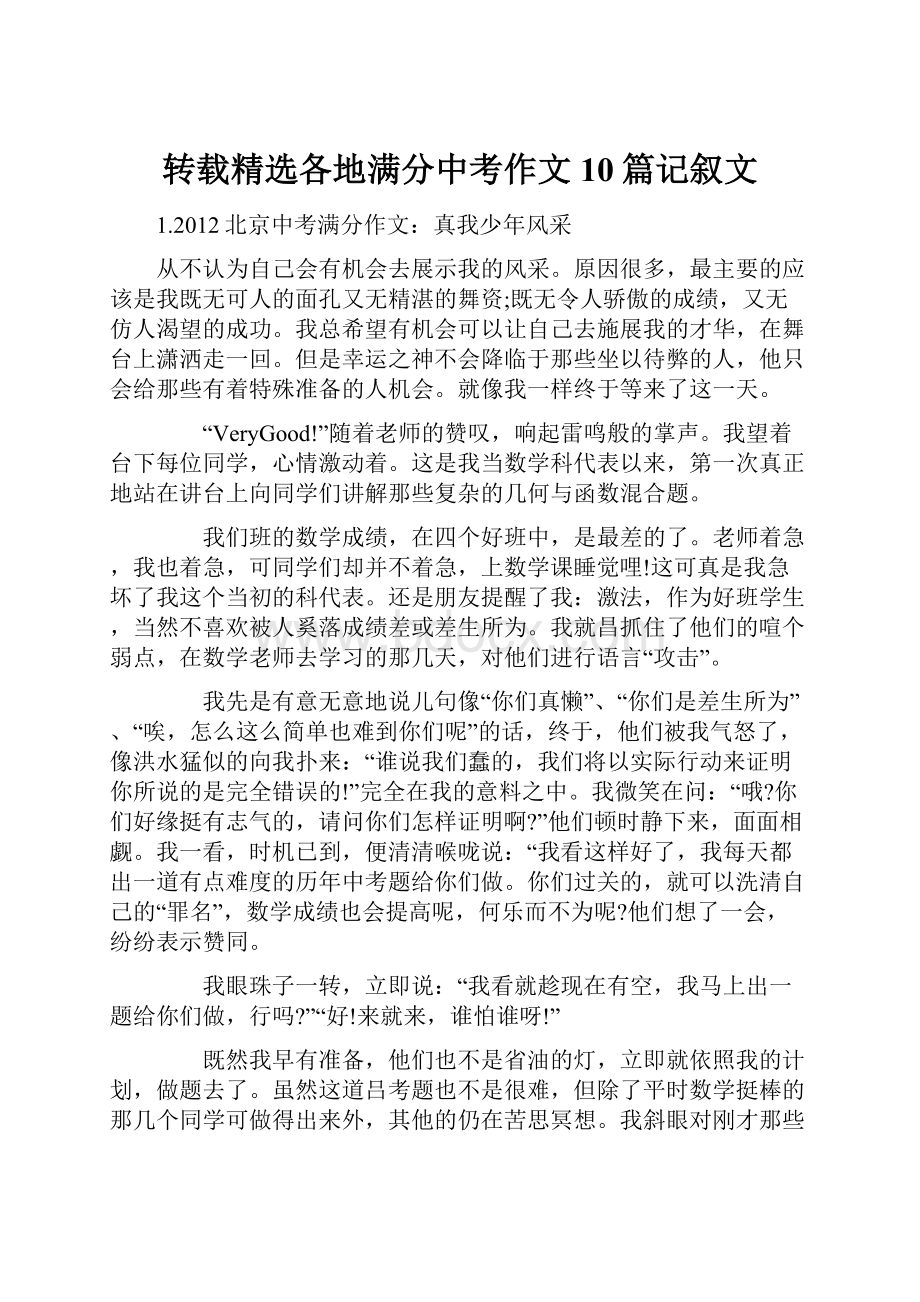 转载精选各地满分中考作文10篇记叙文.docx