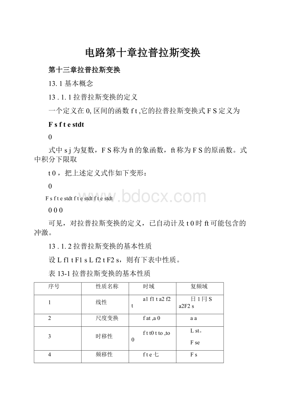 电路第十章拉普拉斯变换.docx_第1页