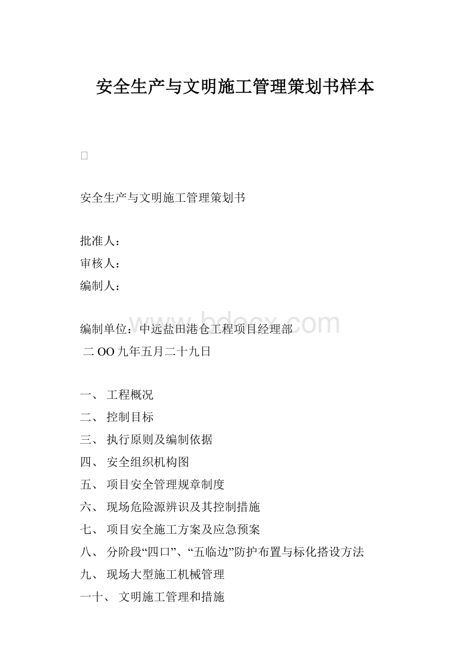 安全生产与文明施工管理策划书样本.docx_第1页