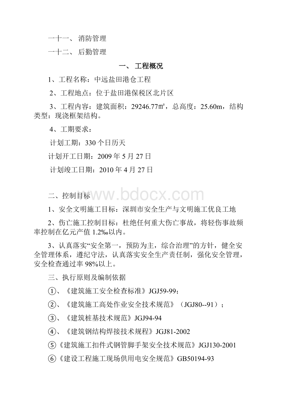 安全生产与文明施工管理策划书样本.docx_第2页