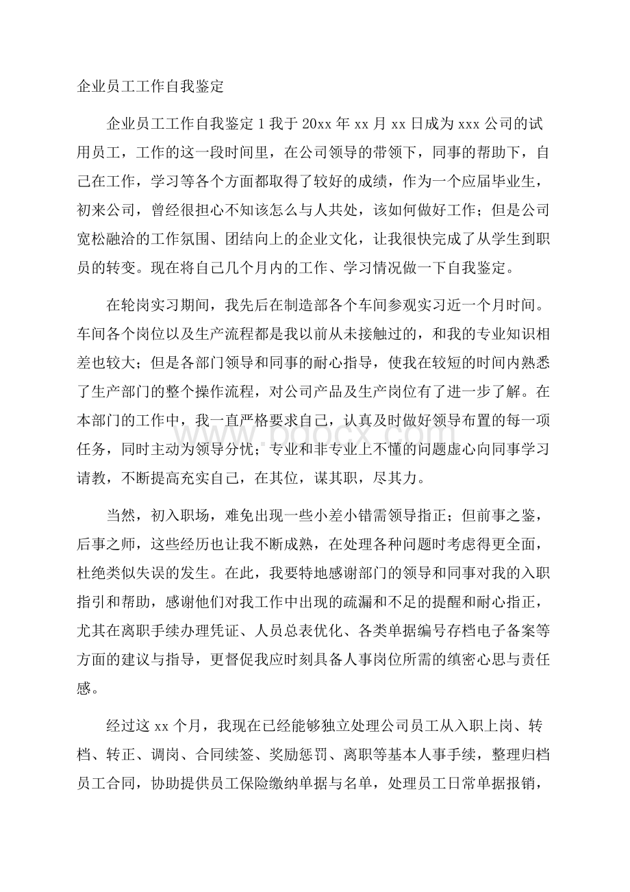 企业员工工作自我鉴定.docx_第1页