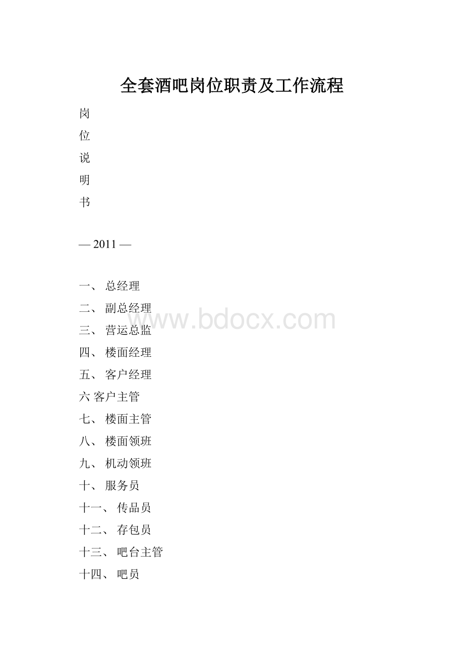 全套酒吧岗位职责及工作流程.docx_第1页