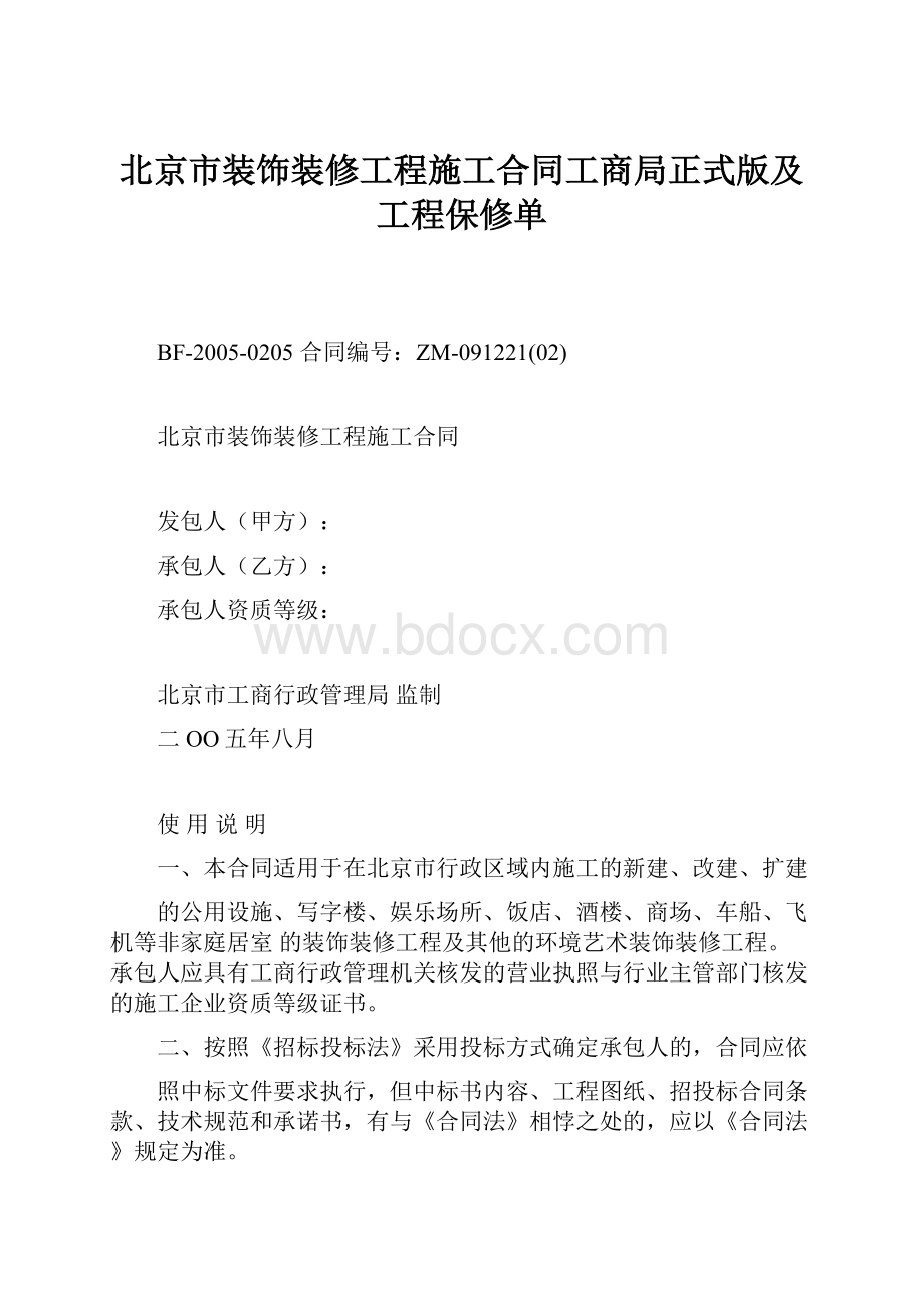 北京市装饰装修工程施工合同工商局正式版及工程保修单.docx