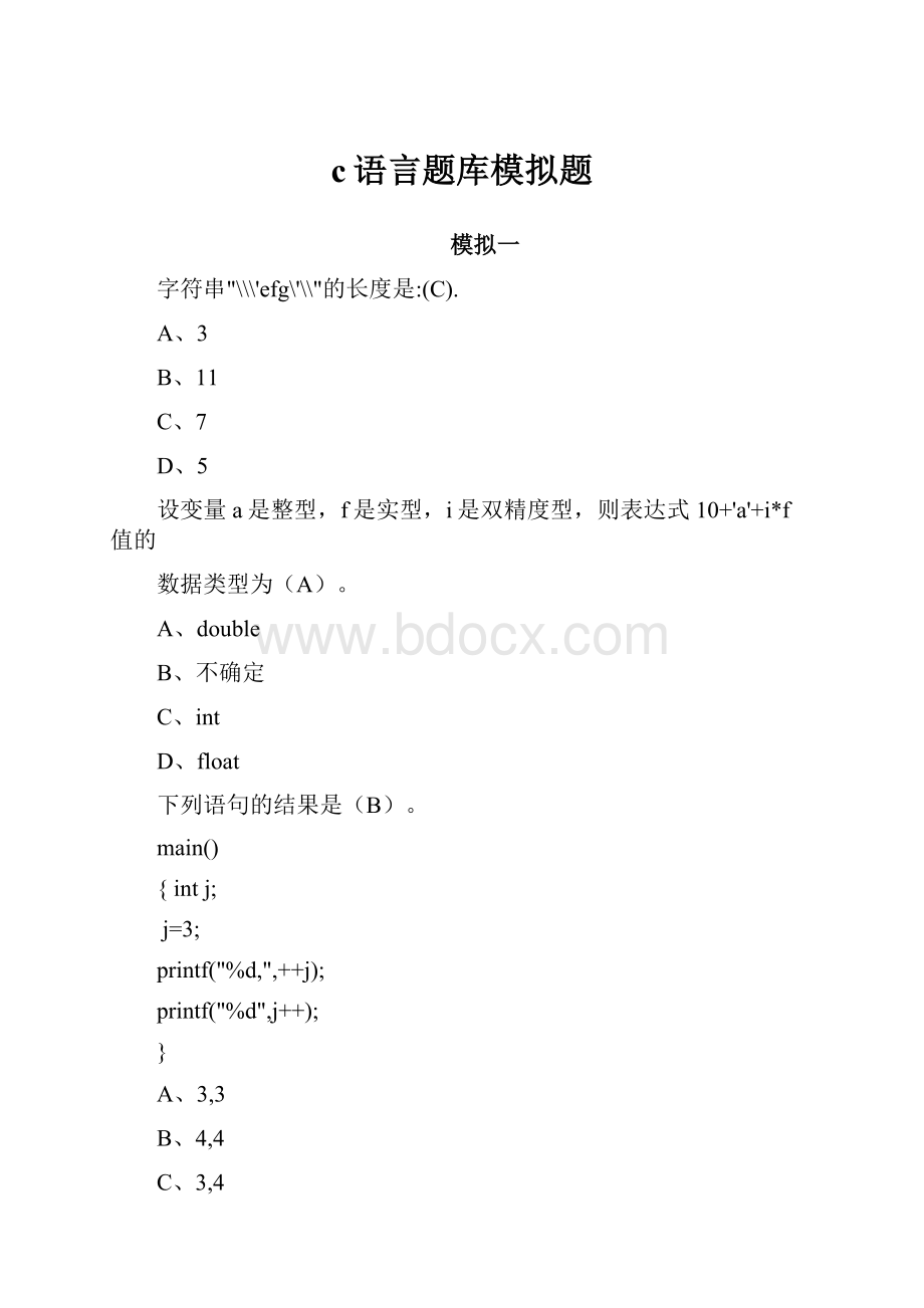 c语言题库模拟题.docx_第1页