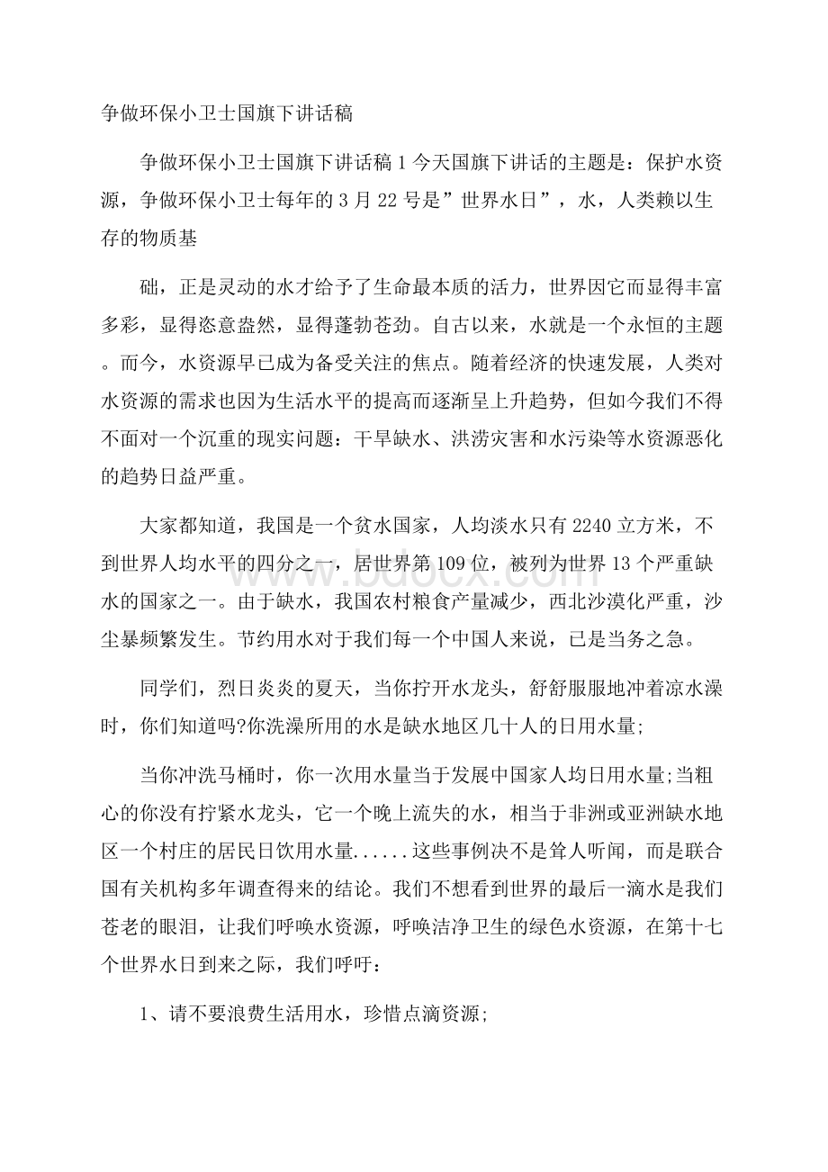 争做环保小卫士国旗下讲话稿.docx_第1页