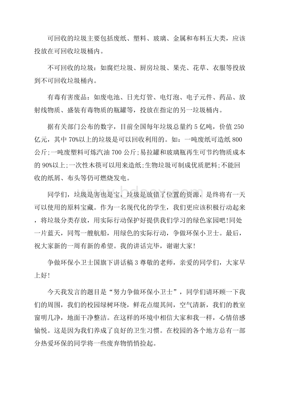 争做环保小卫士国旗下讲话稿.docx_第3页