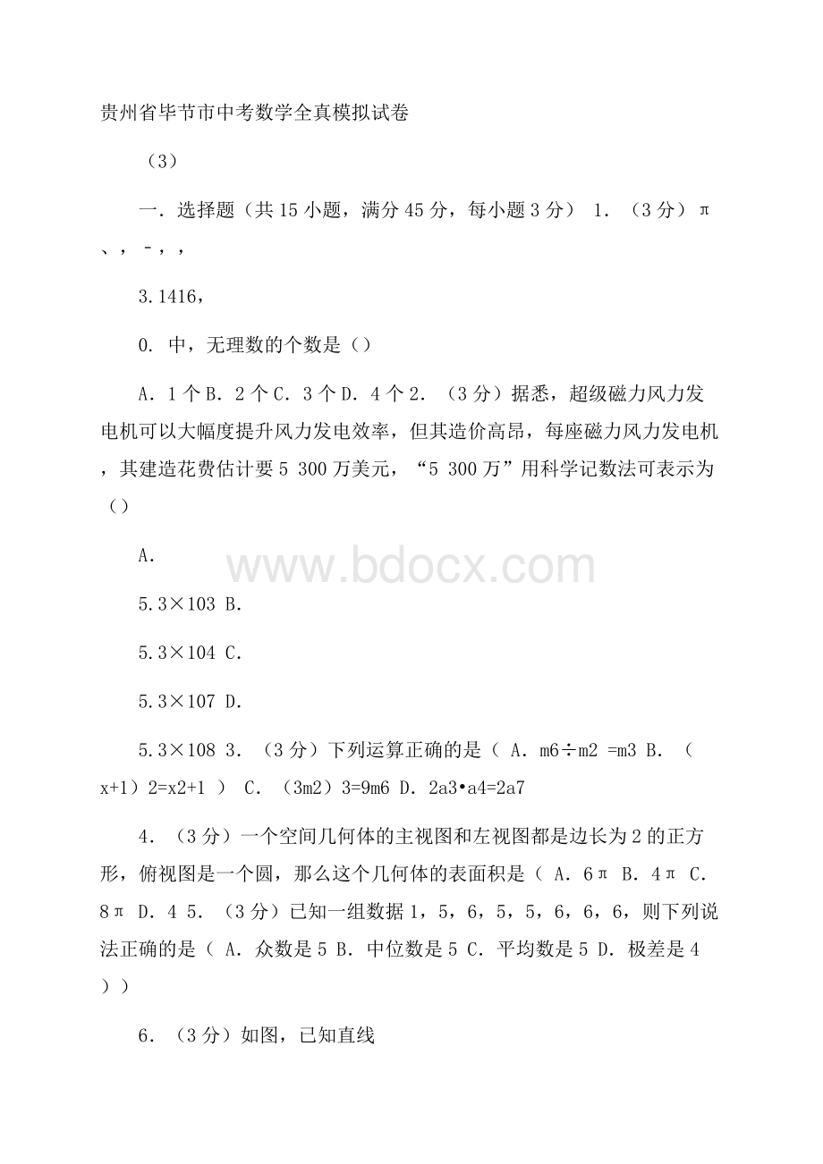 贵州省毕节市中考数学全真模拟试卷(3)含答案解析.docx_第1页