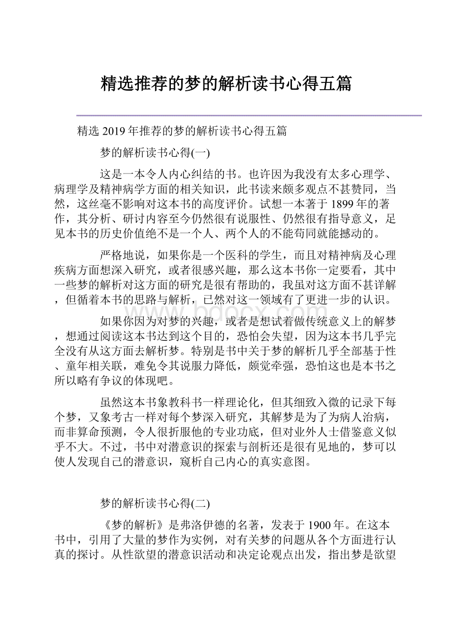 精选推荐的梦的解析读书心得五篇.docx_第1页