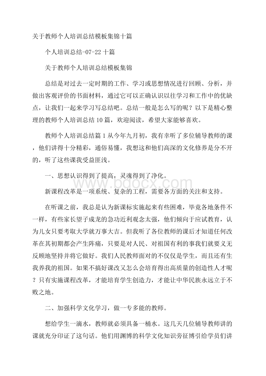 关于教师个人培训总结模板集锦十篇.docx_第1页