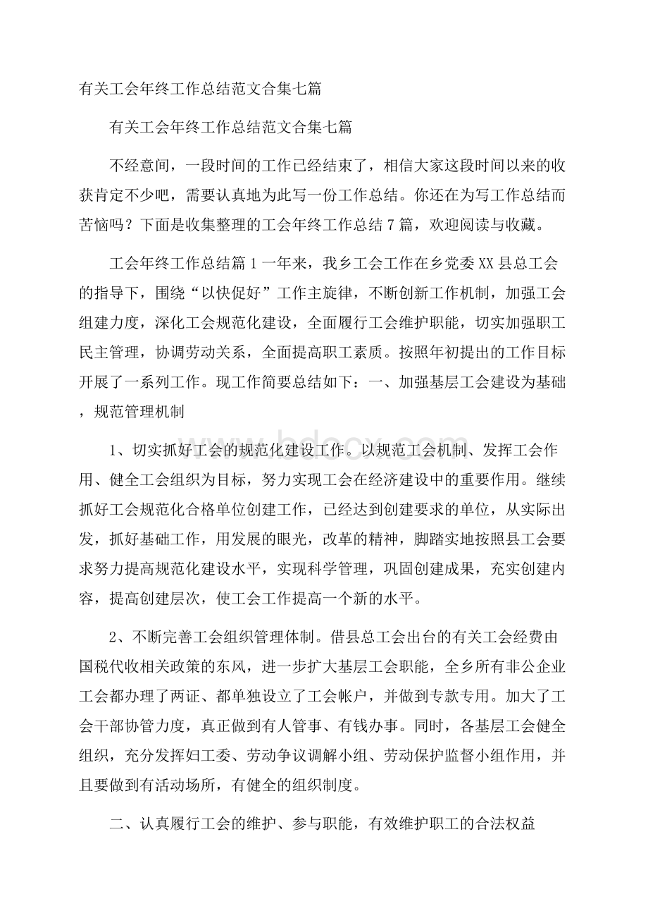 有关工会年终工作总结范文合集七篇.docx