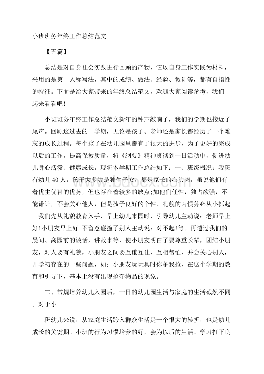 小班班务年终工作总结范文五篇.docx