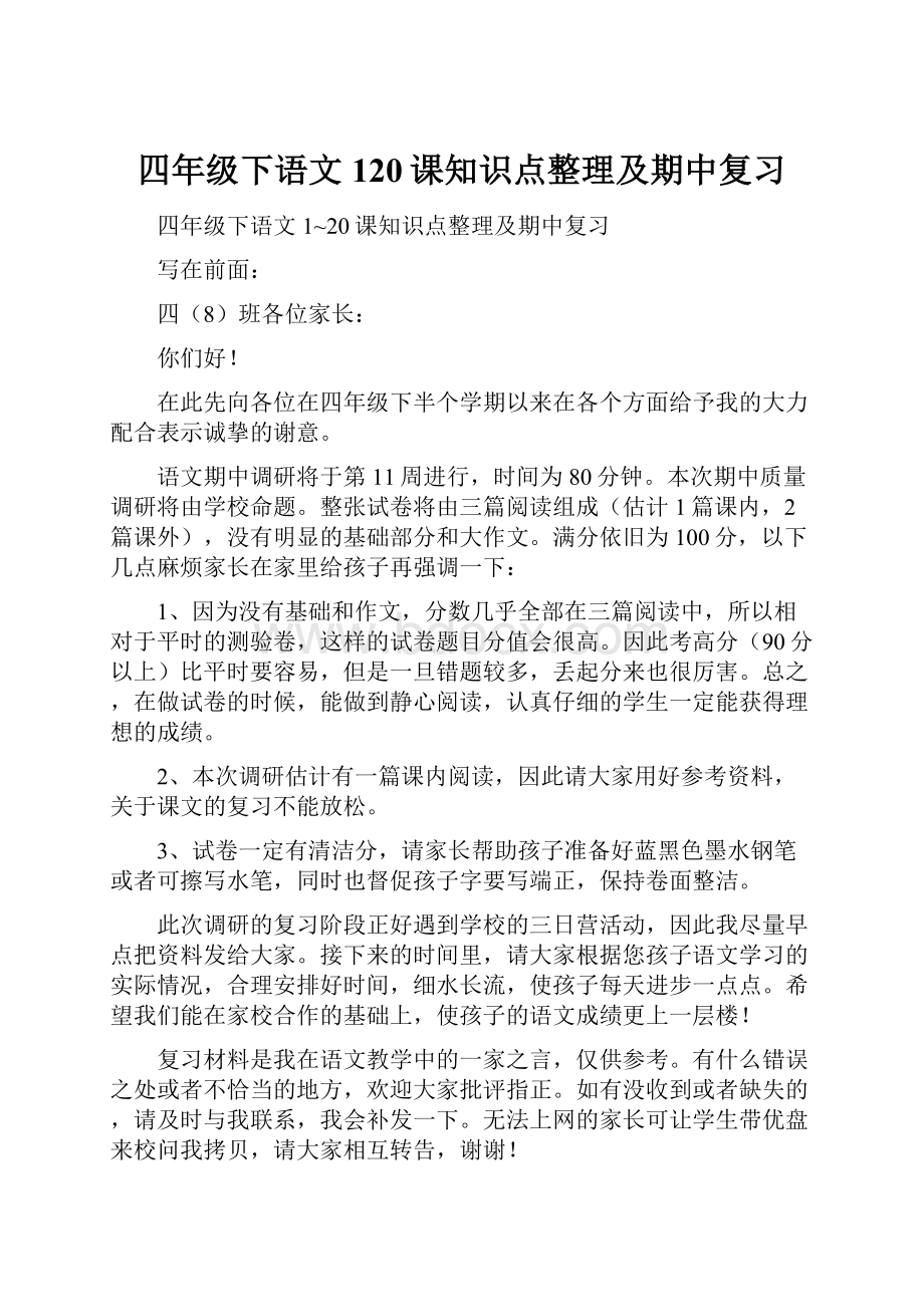 四年级下语文120课知识点整理及期中复习.docx_第1页