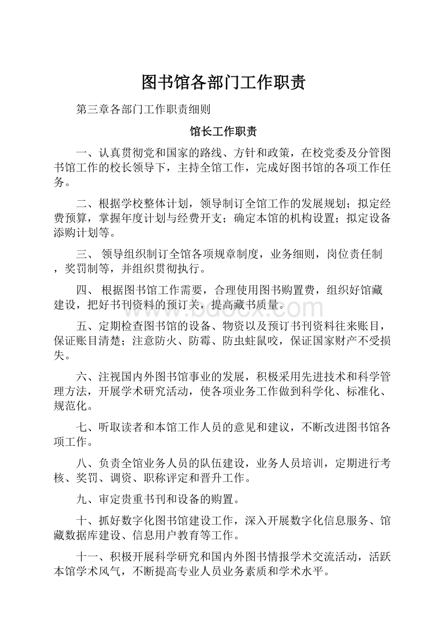 图书馆各部门工作职责.docx_第1页