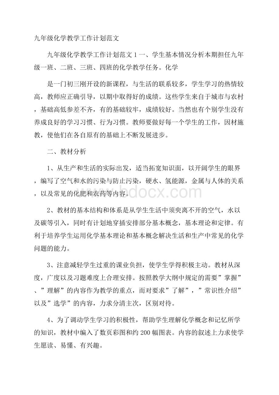 九年级化学教学工作计划范文.docx