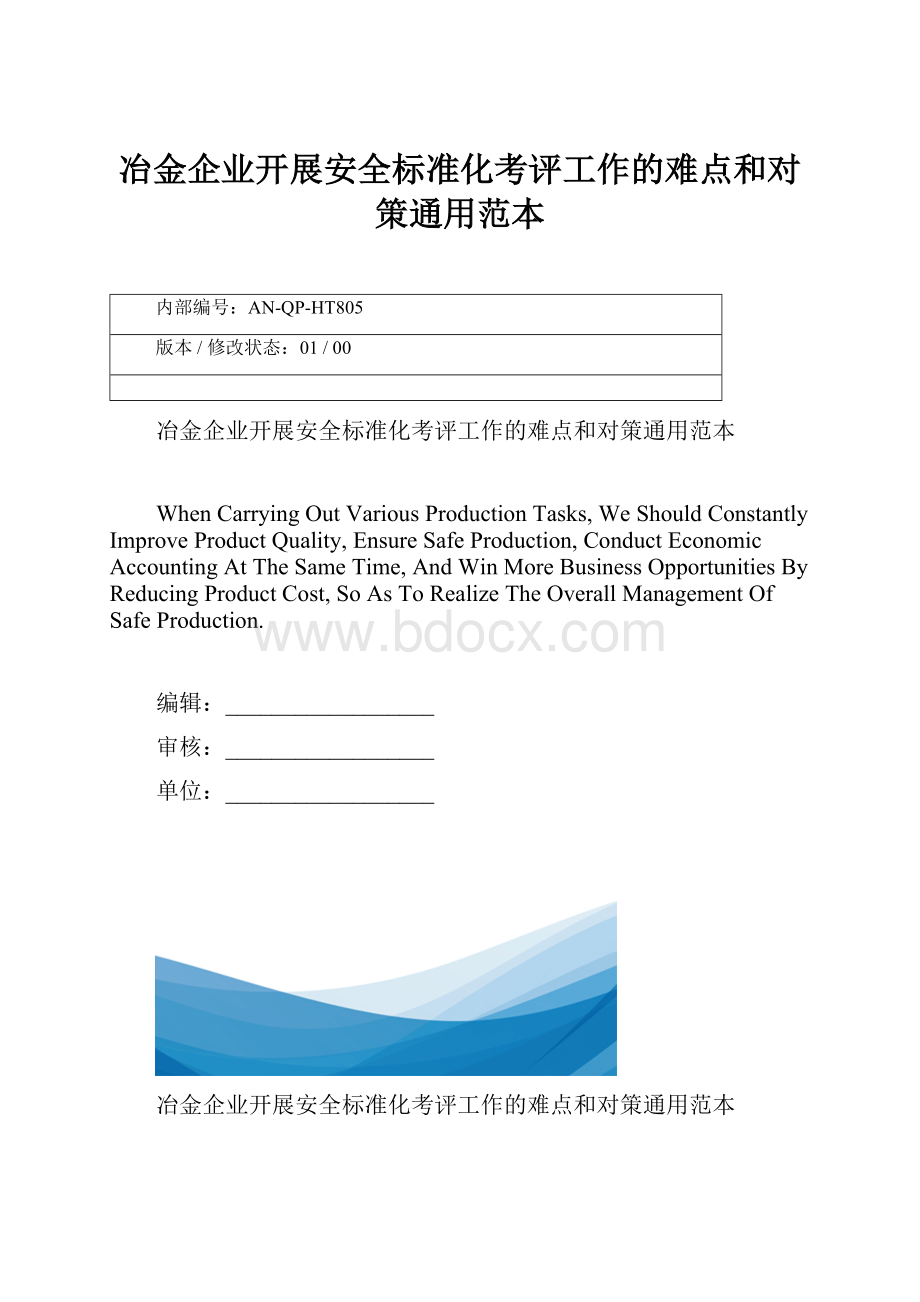 冶金企业开展安全标准化考评工作的难点和对策通用范本.docx_第1页