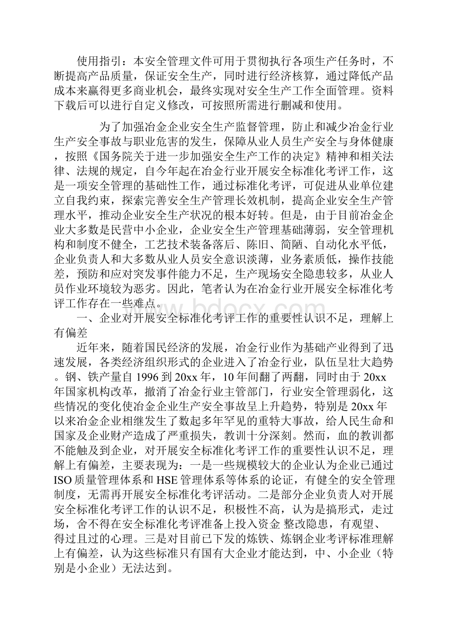 冶金企业开展安全标准化考评工作的难点和对策通用范本.docx_第2页