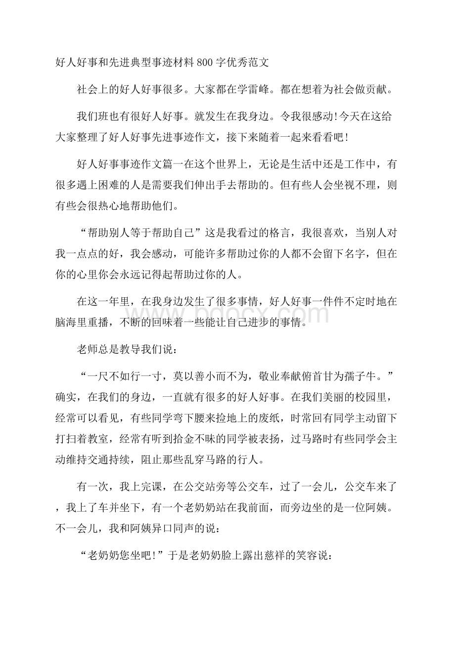 好人好事和先进典型事迹材料800字优秀范文.docx_第1页