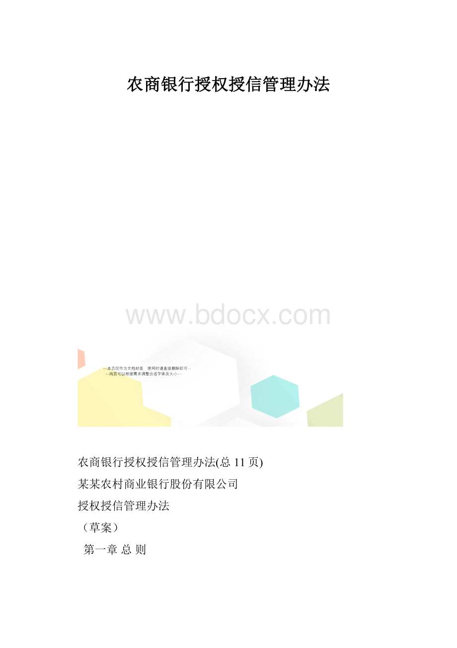 农商银行授权授信管理办法.docx_第1页