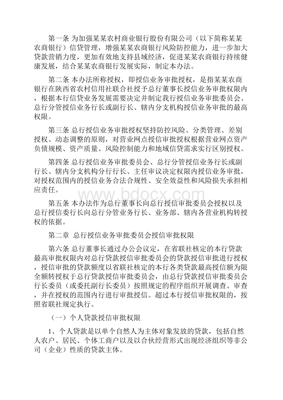 农商银行授权授信管理办法.docx_第2页