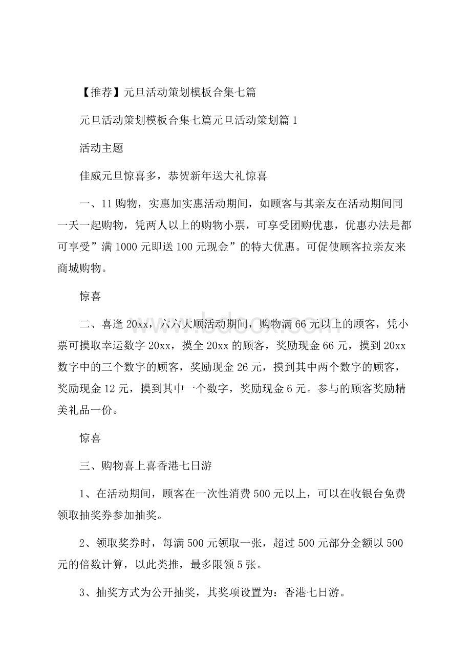 推荐元旦活动策划模板合集七篇.docx_第1页