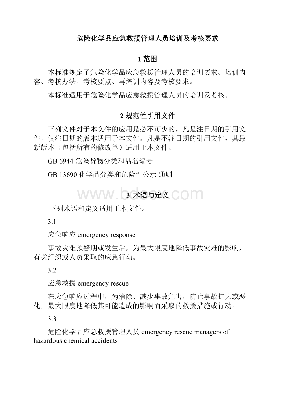 aqt3043危险化学品应急救援管理人员培训及考核要求电子教案.docx_第3页