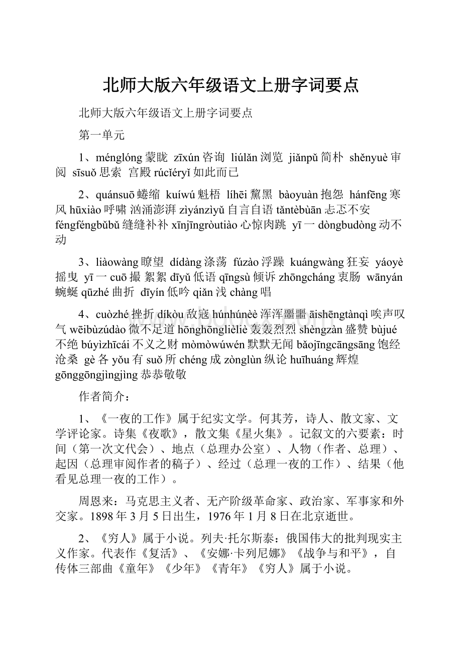 北师大版六年级语文上册字词要点.docx