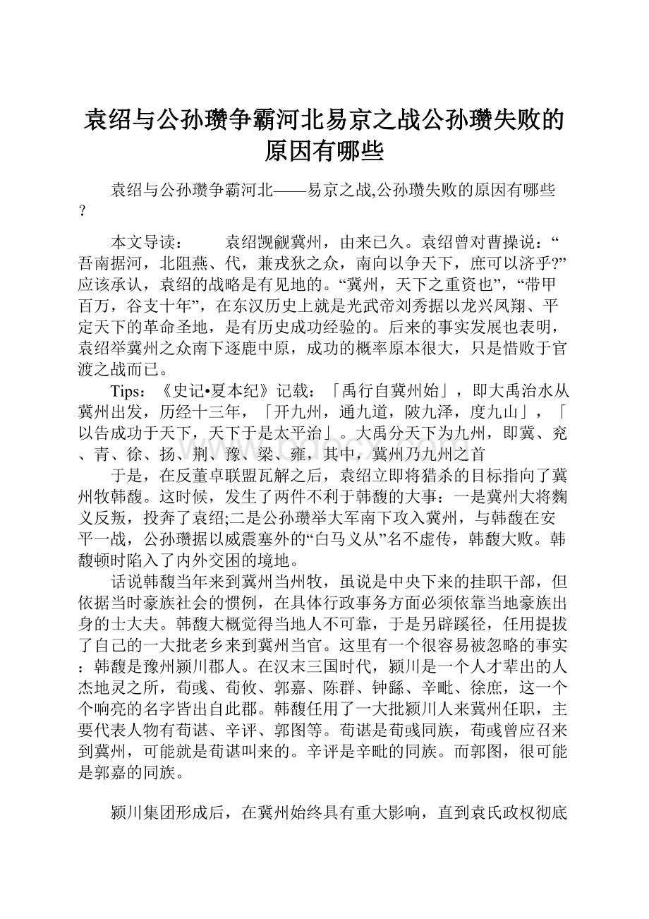 袁绍与公孙瓒争霸河北易京之战公孙瓒失败的原因有哪些.docx