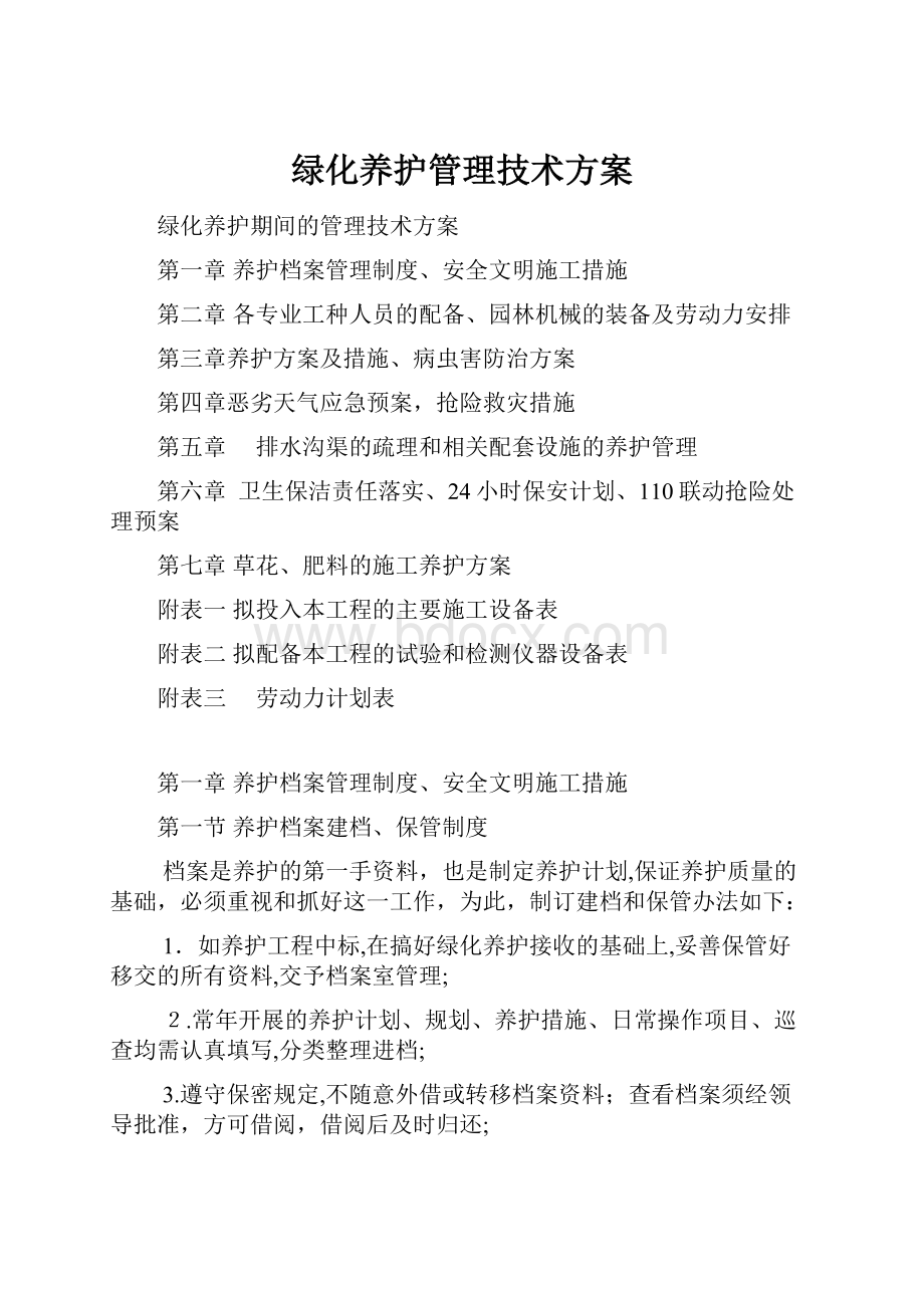 绿化养护管理技术方案.docx