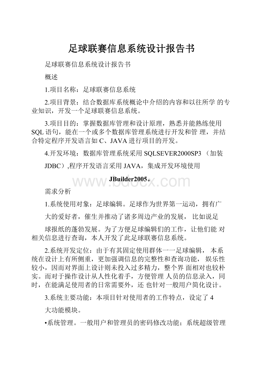 足球联赛信息系统设计报告书.docx_第1页