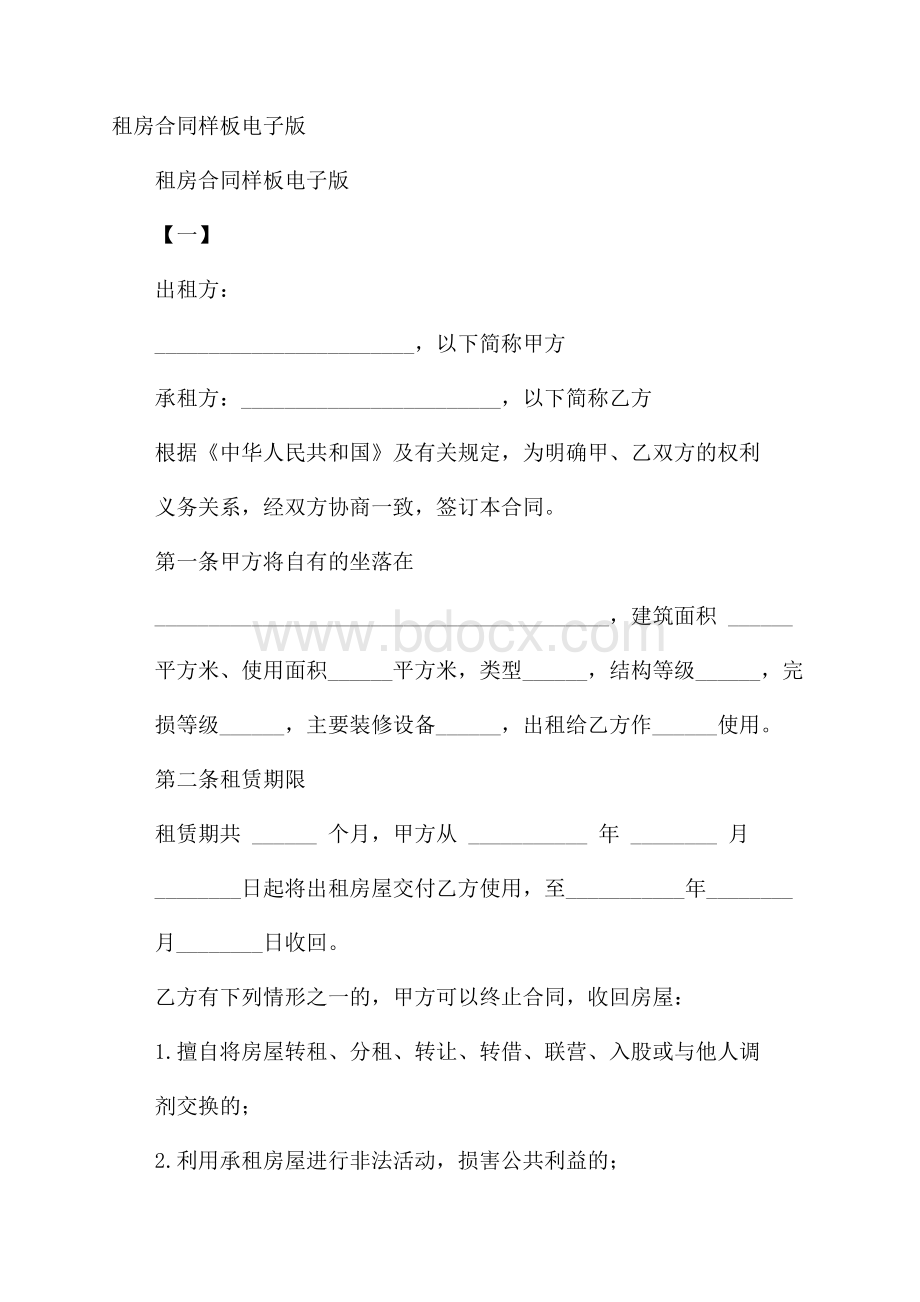 租房合同样板电子版.docx