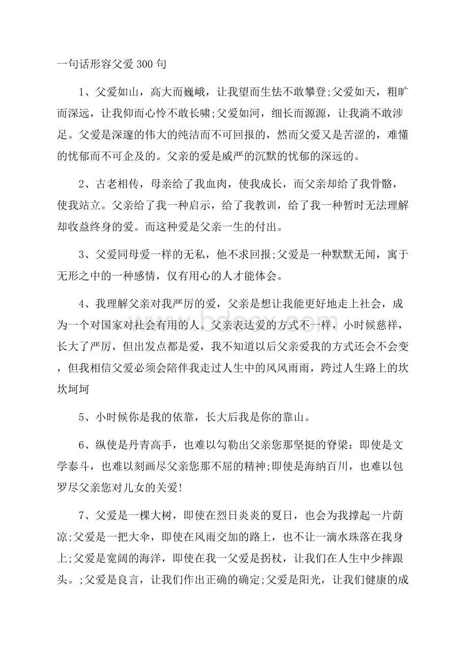 一句话形容父爱300句.docx_第1页