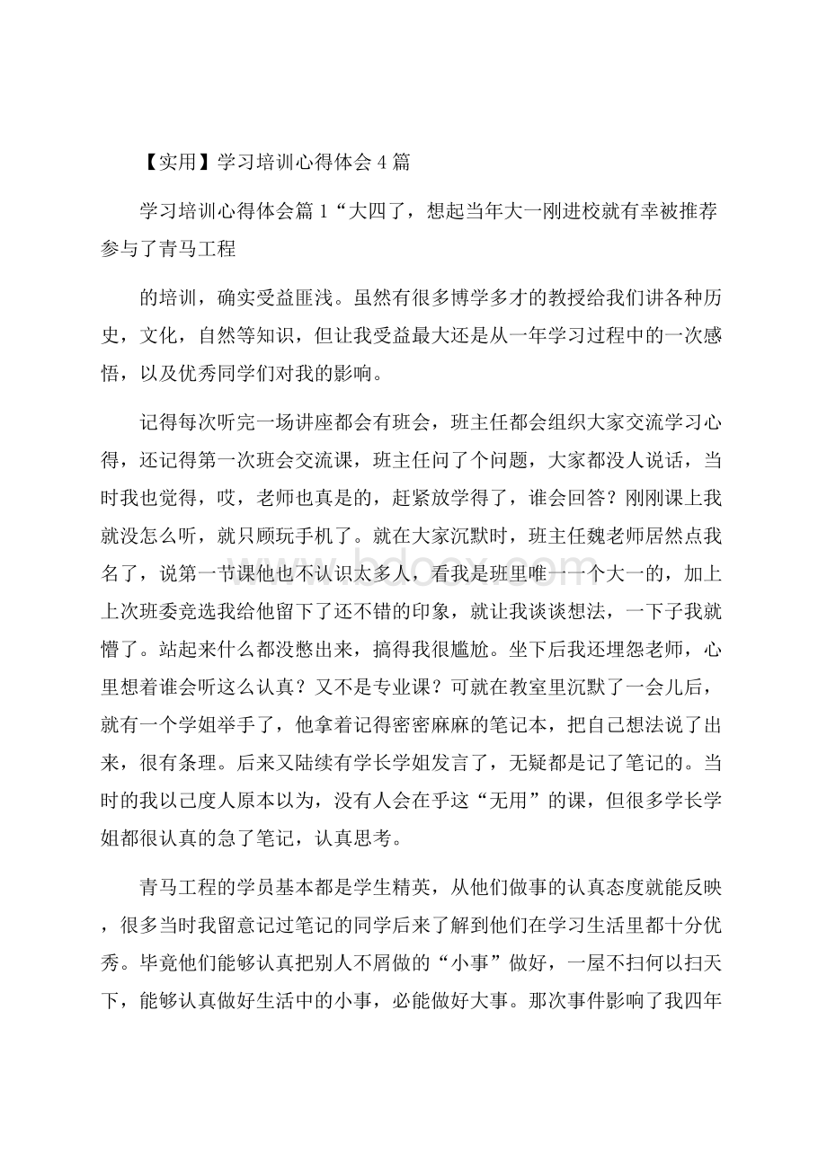 实用学习培训心得体会4篇.docx_第1页