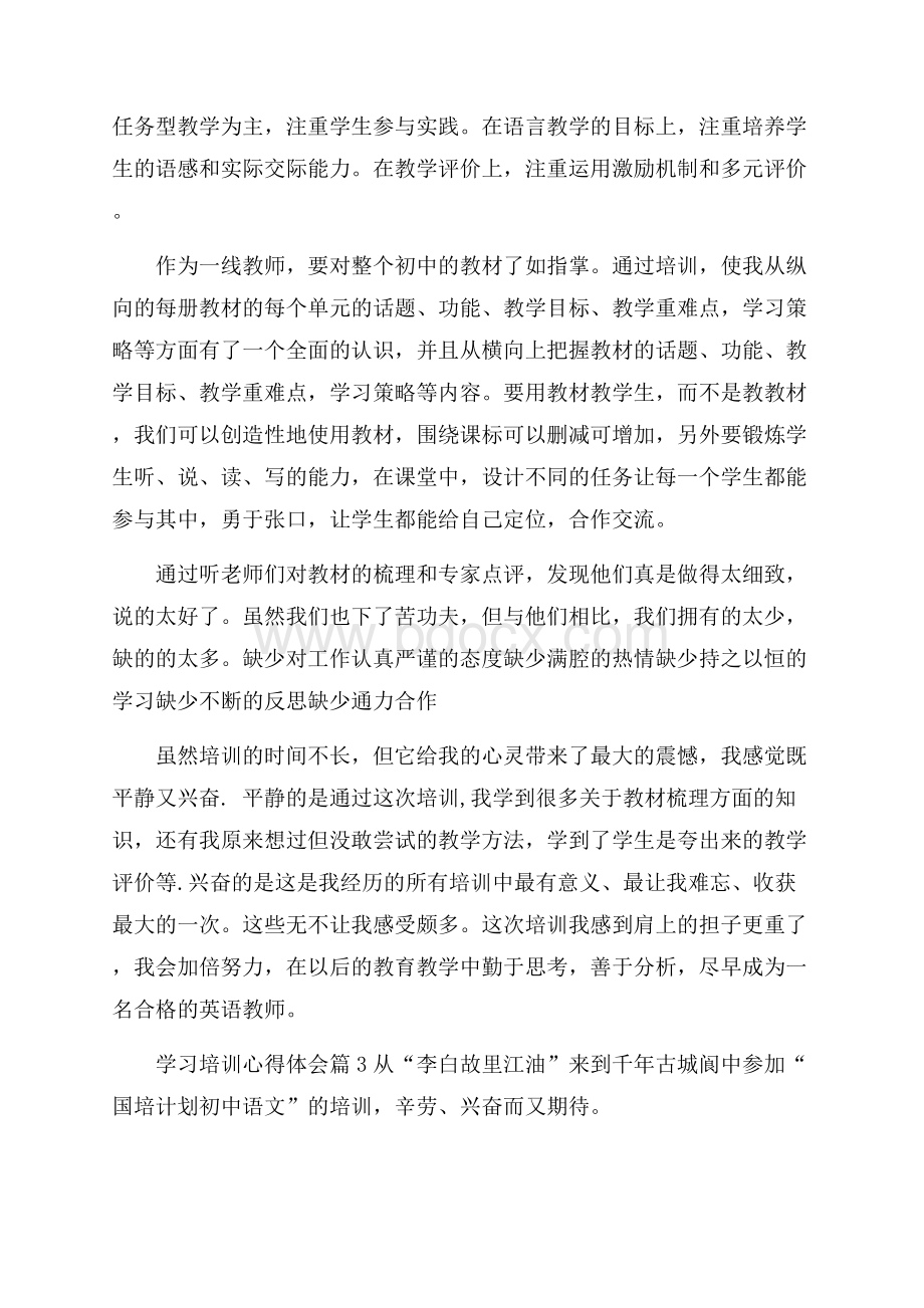 实用学习培训心得体会4篇.docx_第3页