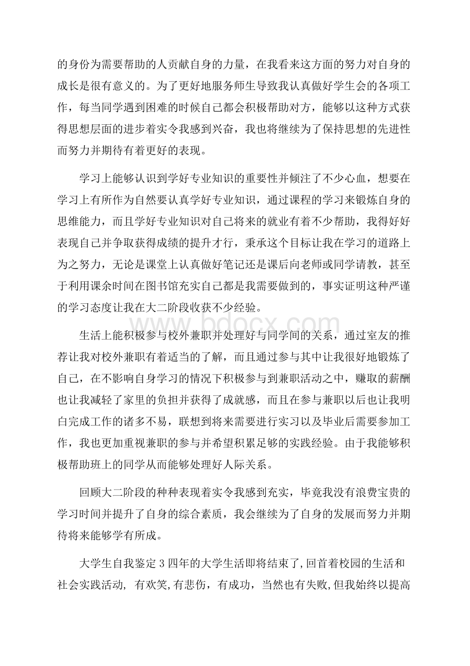 大学生自我鉴定(15篇).docx_第3页