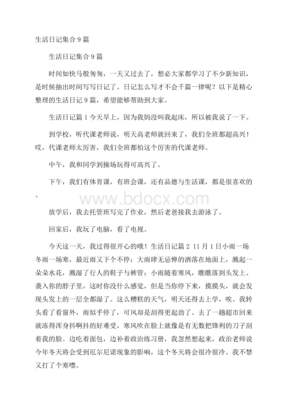 生活日记集合9篇.docx